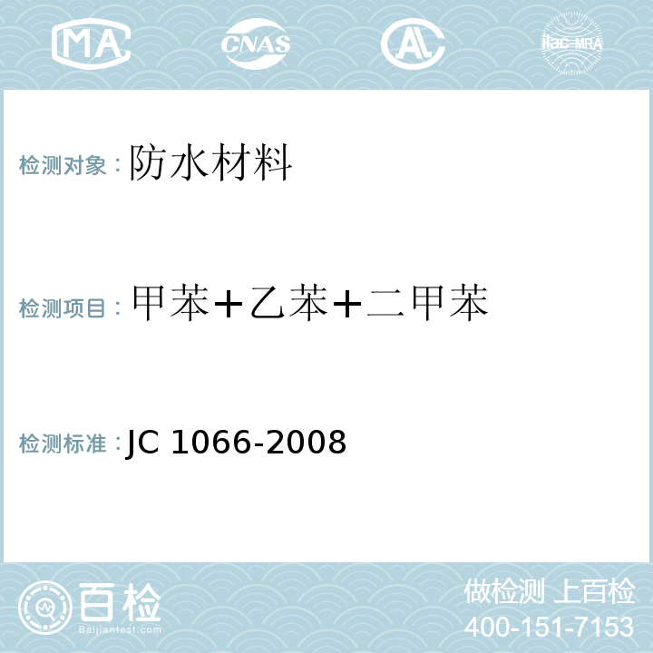 甲苯+乙苯+二甲苯 建筑防水涂料中有害物质限量JC 1066-2008　附录B