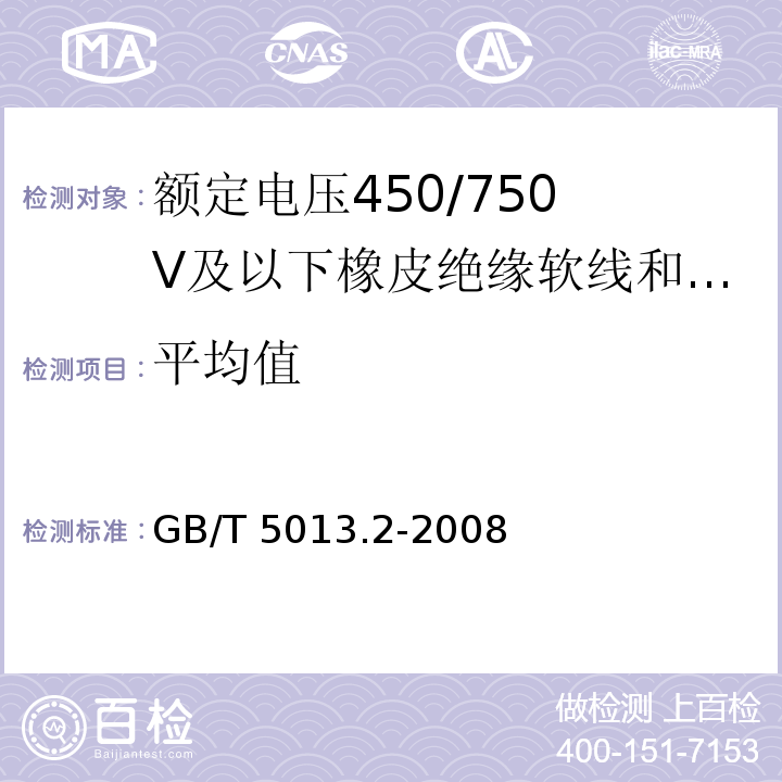 平均值 额定电压450/750V及以下橡皮绝缘电缆 第2部分：试验方法GB/T 5013.2-2008第1.11款