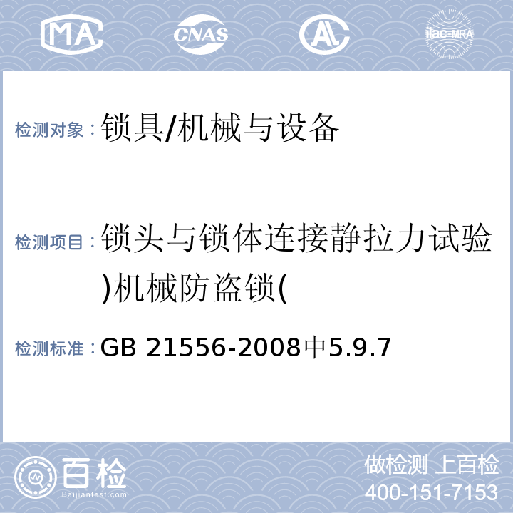 锁头与锁体连接静拉力试验)机械防盗锁( 锁具安全通用技术条件 /GB 21556-2008中5.9.7