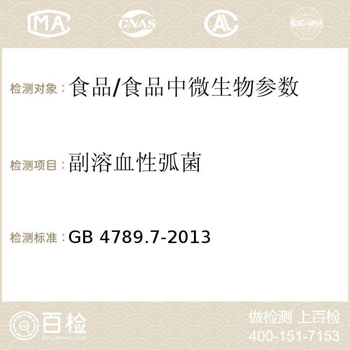 副溶血性弧菌 食品安全国家标准 食品微生物学检验 副溶血性弧菌检验/GB 4789.7-2013