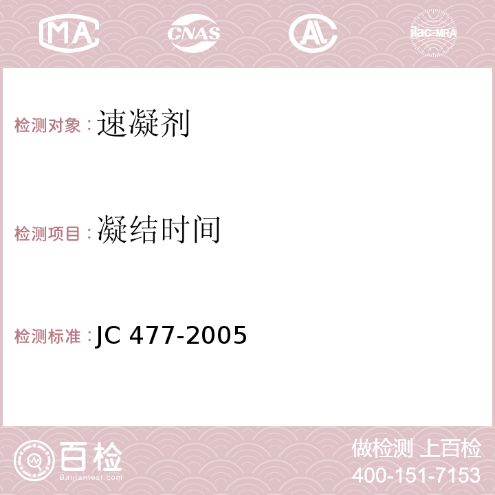 凝结时间 喷射混凝土用速凝剂 JC 477-2005（2012）（6.5）