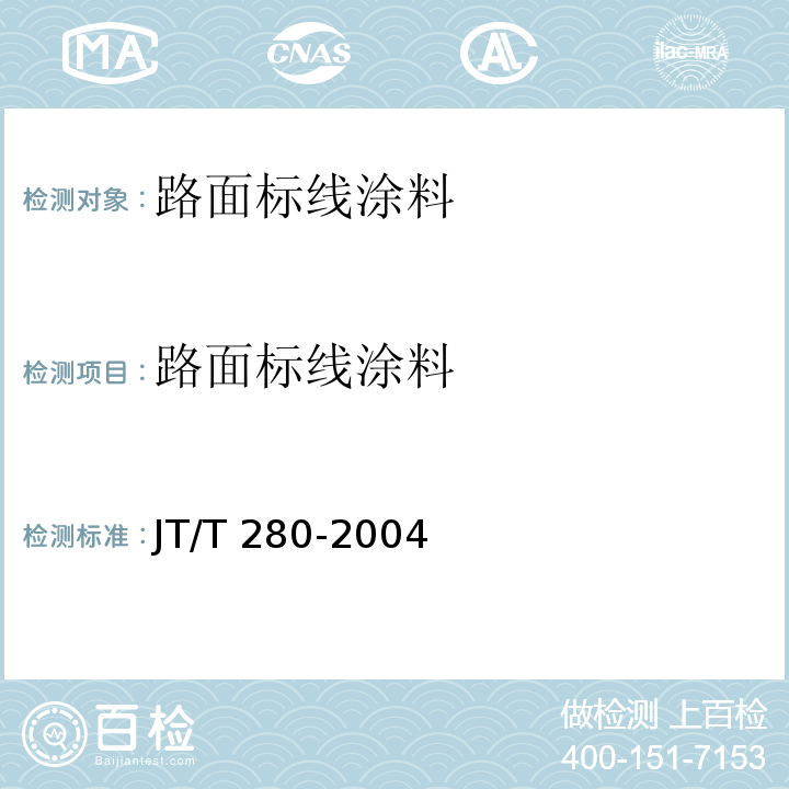 路面标线涂料 路面标线涂料 JT/T 280-2004