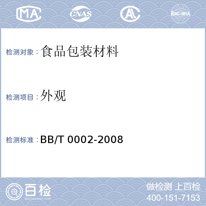 外观 双向拉伸聚丙烯珠光薄膜BB/T 0002-2008　5.4