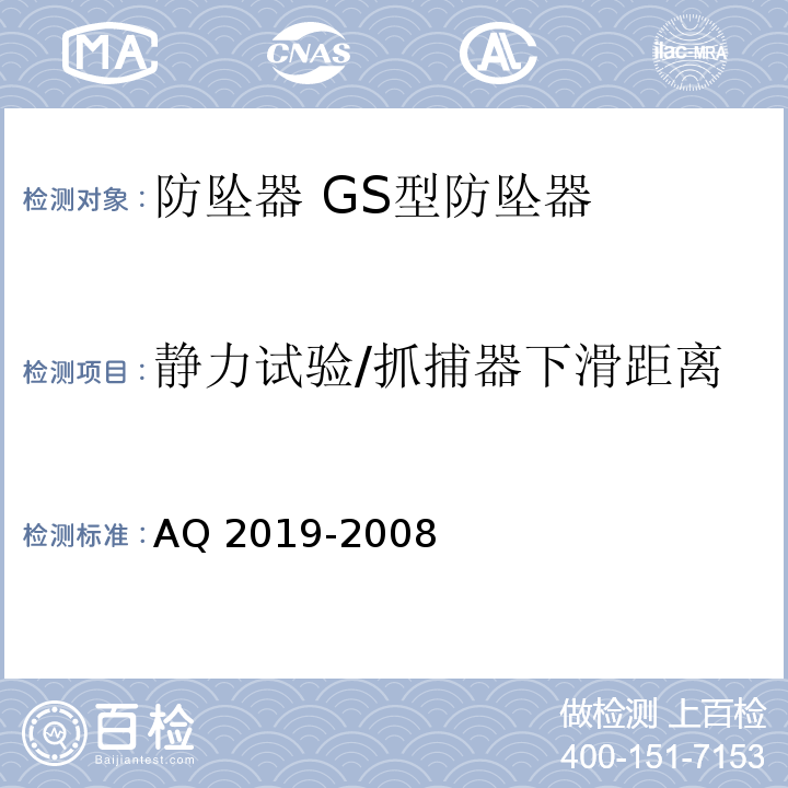 静力试验/抓捕器下滑距离 金属非金属矿山竖井提升系统防坠器安全性能检测检验规范AQ 2019-2008