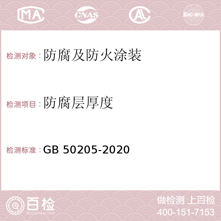 防腐层厚度 钢结构工程施工质量验收标准 GB 50205-2020/附录E