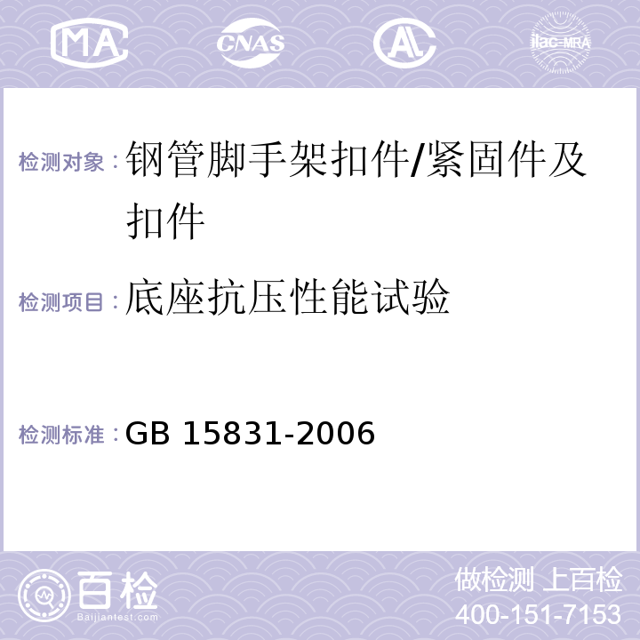 底座抗压性能试验 钢管脚手架扣件 （6.5）/GB 15831-2006
