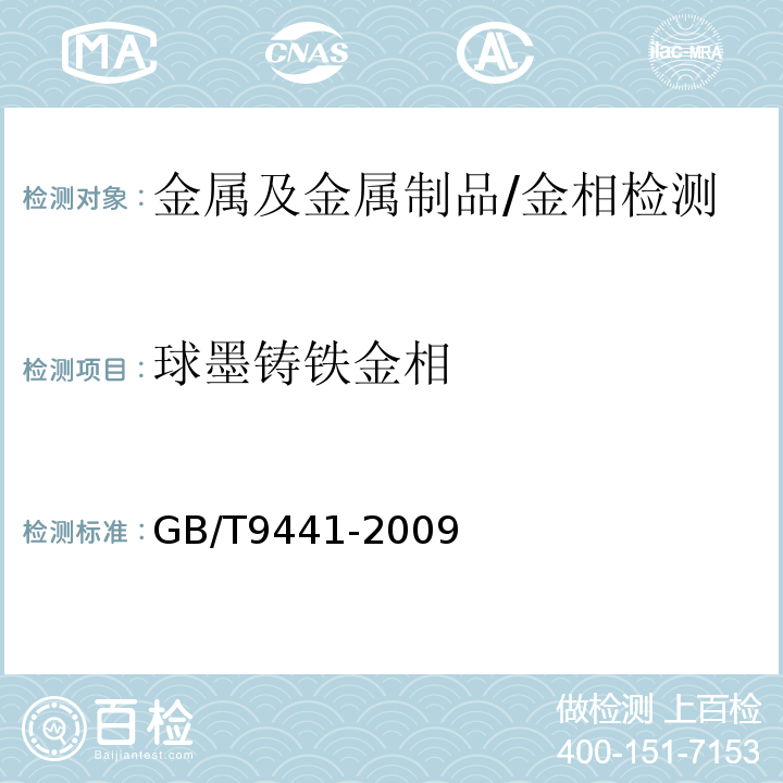 球墨铸铁金相 球墨铸铁金相检验 /GB/T9441-2009