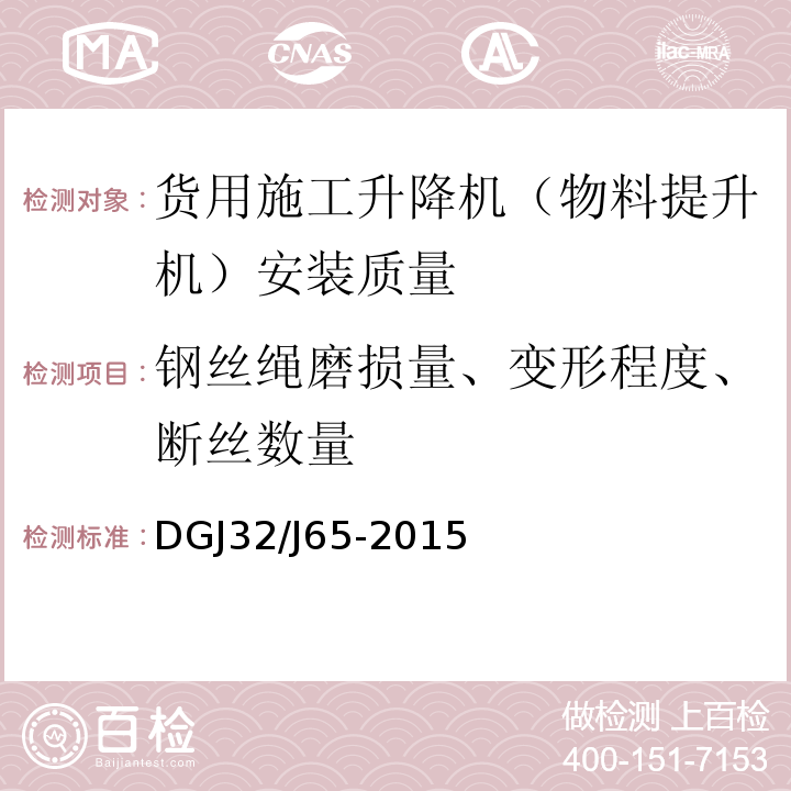 钢丝绳磨损量、变形程度、断丝数量 建筑工程施工机械安装质量检验规程 DGJ32/J65-2015