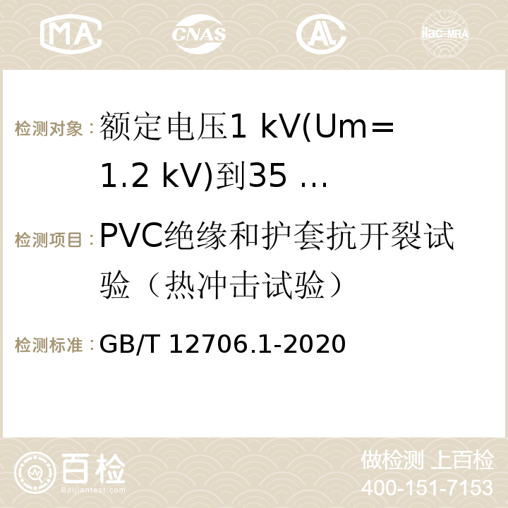 PVC绝缘和护套抗开裂试验（热冲击试验） 额定电压1 kV(Um=1.2 kV)到35 kV(Um=40.5 kV)挤包绝缘电力电缆及附件 第1部分：额定电压1 kV(Um=1.2 kV)和3 kV(Um=3.6 kV)电缆GB/T 12706.1-2020