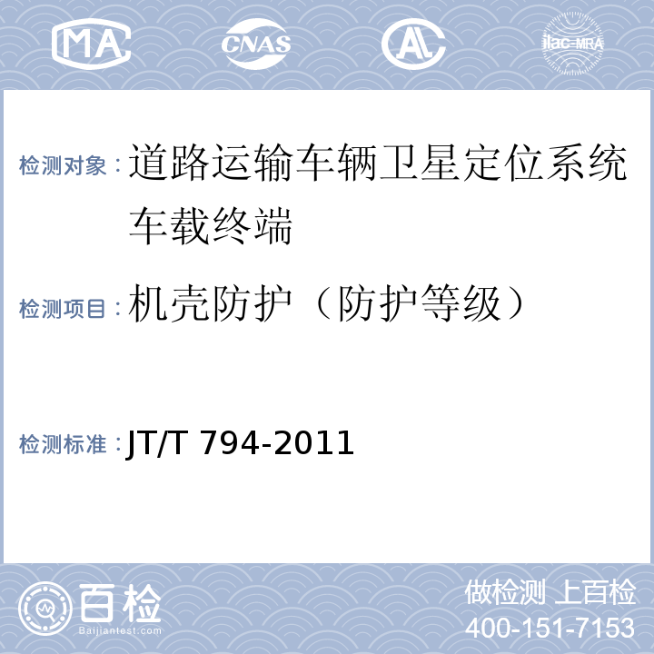 机壳防护（防护等级） 道路运输车辆卫星定位系统车载终端技术要求JT/T 794-2011