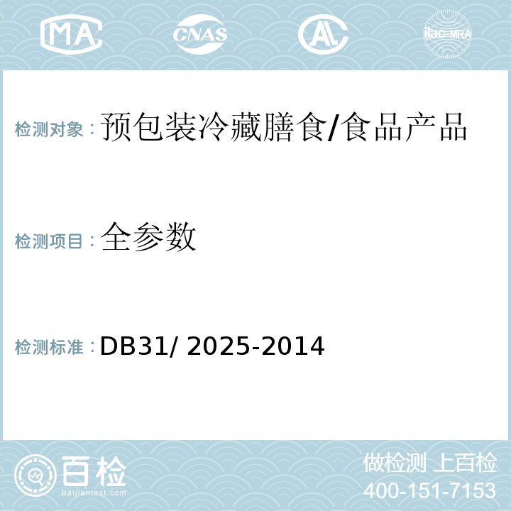 全参数 食品安全地方标准 预包装冷藏膳食/DB31/ 2025-2014