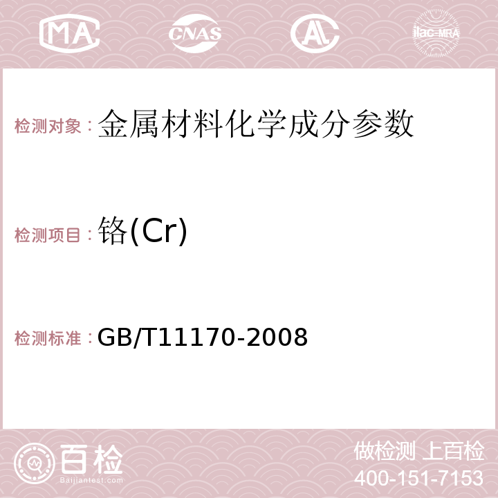 铬(Cr) 不锈钢的光电发射光谱分析方法　GB/T11170-2008