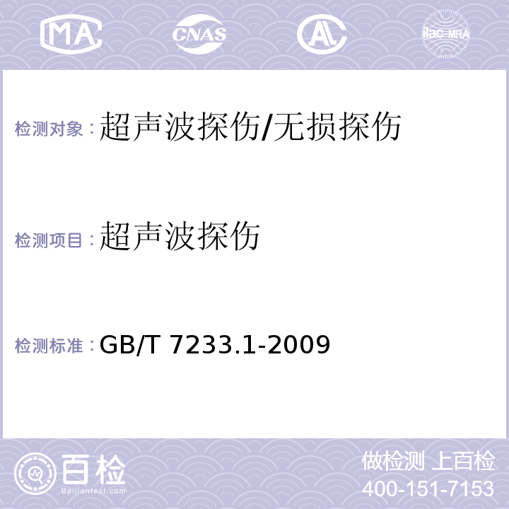 超声波探伤 铸钢件 超声检测 第1部分：一般用途铸钢件/GB/T 7233.1-2009