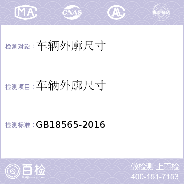 车辆外廓尺寸 GB18565-2016 道路运输车辆综合性能要求和检验方法