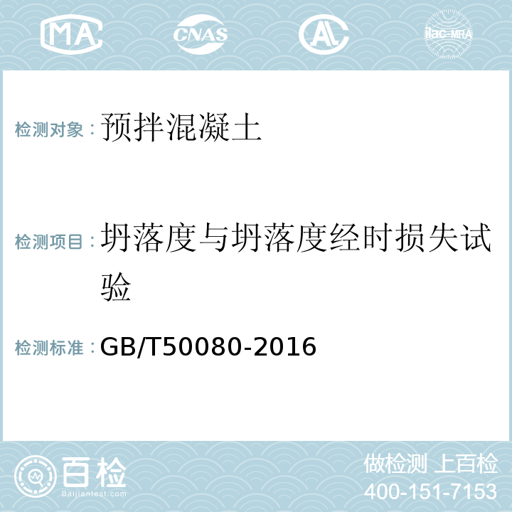 坍落度与坍落度经时损失试验 普通混凝土拌合物性能试验方法标准 GB/T50080-2016第4条