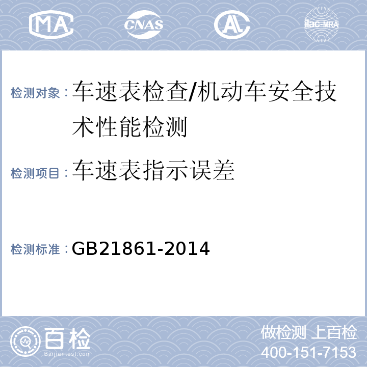 车速表指示误差 机动车安全技术检验项目和方法 /GB21861-2014