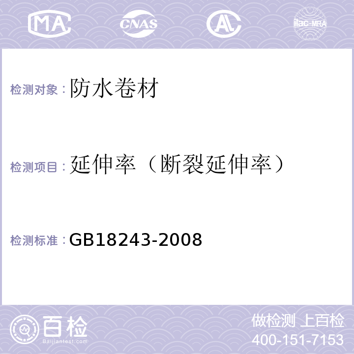 延伸率（断裂延伸率） GB 18243-2008 塑性体改性沥青防水卷材