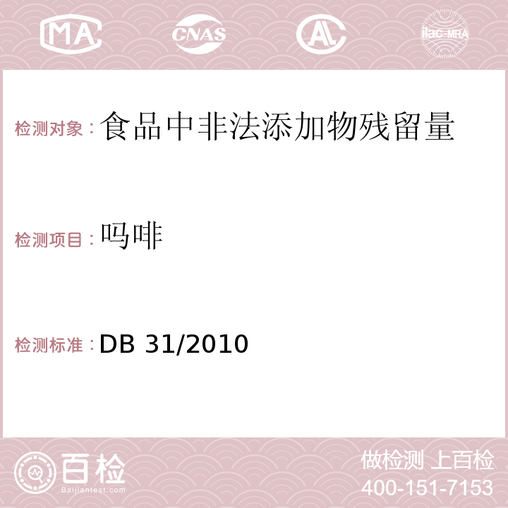 吗啡 火锅食品中罂粟碱、吗啡、那可丁、可待因和蒂巴因的测定 液相色谱-串联质谱法DB 31/2010－2012　