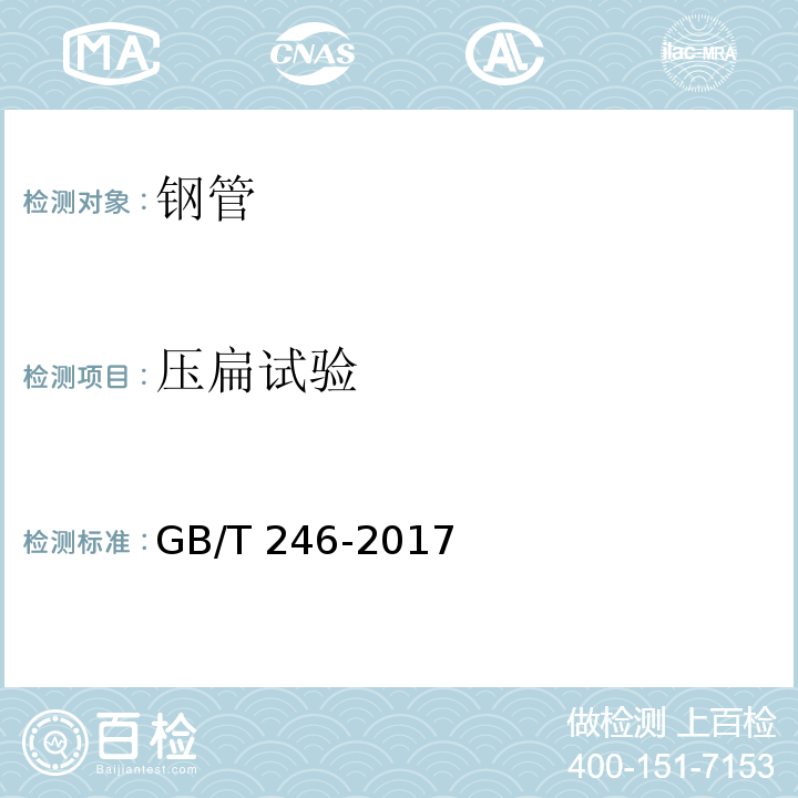 压扁试验 金属材料 管 压扁试验方法 GB/T 246-2017