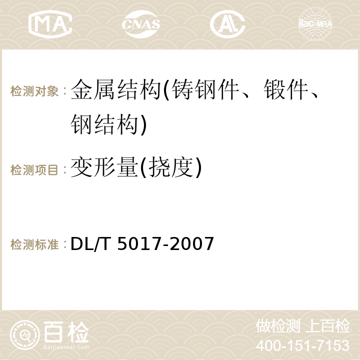 变形量(挠度) DL/T 5017-2007 水电水利工程压力钢管制造安装及验收规范(附条文说明)