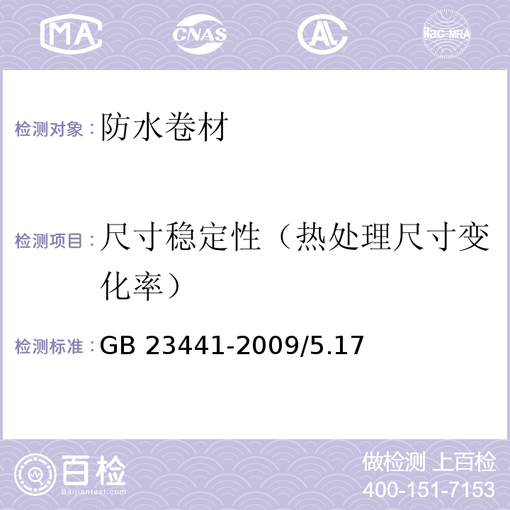 尺寸稳定性（热处理尺寸变化率） 自粘聚合物改性沥青防水卷材 GB 23441-2009/5.17