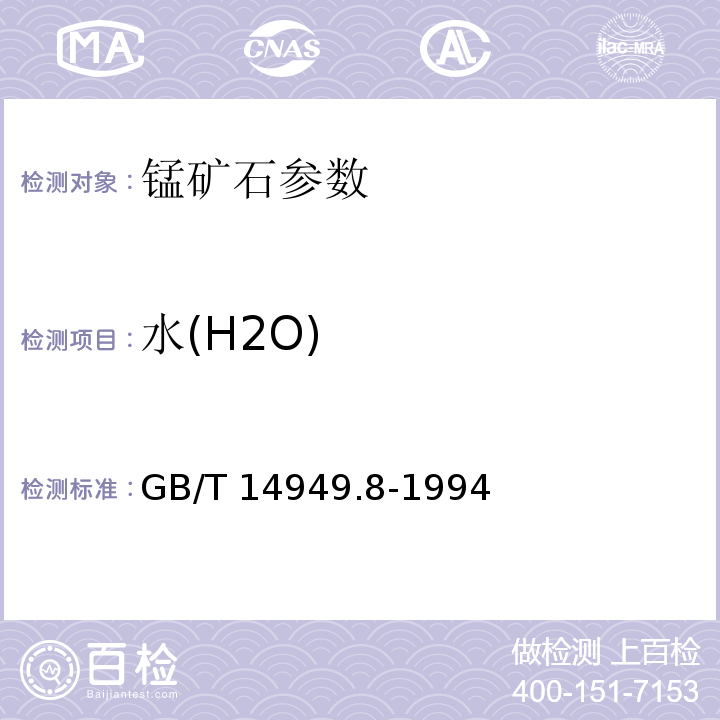 水(H2O) GB/T 14949.8-1994 锰矿石化学分析方法 湿存水量的测定