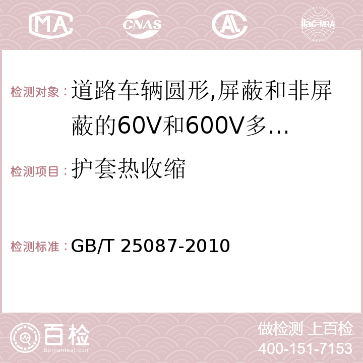 护套热收缩 道路车辆圆形,屏蔽和非屏蔽的60V和600V多芯护套电缆GB/T 25087-2010