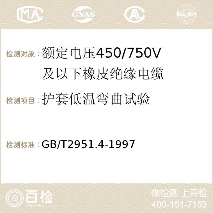 护套低温弯曲试验 电缆绝缘和护套材料通用试验方法第1部分：通用试验方法第4节：低温试验方法GB/T2951.4-1997