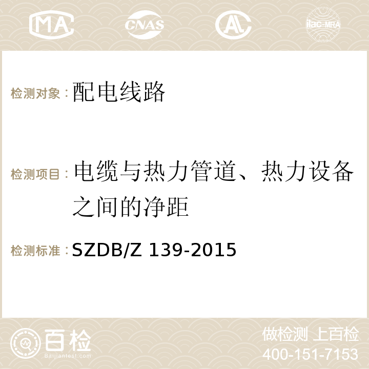 电缆与热力管道、热力设备之间的净距 建筑电气防火检测技术规范SZDB/Z 139-2015