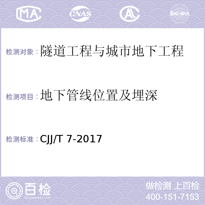 地下管线位置及埋深 CJJ/T 7-2017 城市工程地球物理探测标准(附条文说明)