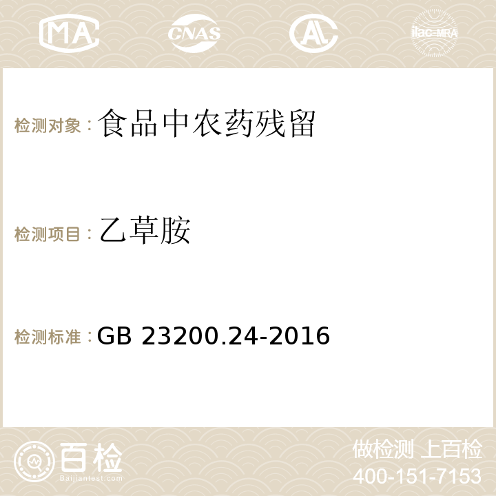 乙草胺 食品安全国家标准 粮谷和大豆中11种除草剂残留量的测定 气相色谱-质谱法 GB 23200.24-2016