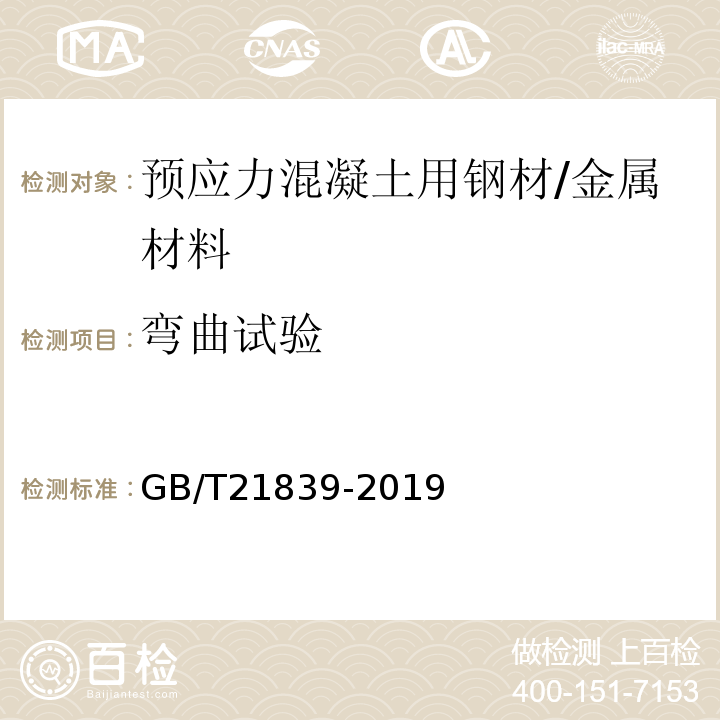 弯曲试验 预应力混凝土用钢材试验方法/GB/T21839-2019