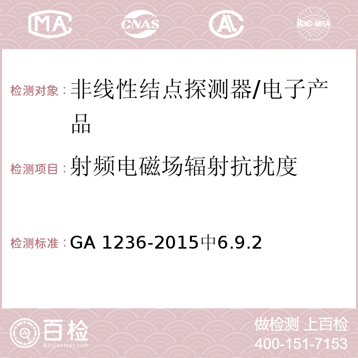 射频电磁场辐射抗扰度 非线性结点探测器 /GA 1236-2015中6.9.2