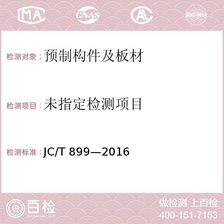 混凝土路缘石JC/T 899—2016/附录A
