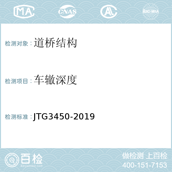 车辙深度 公路路基路面现场测试规程 JTG3450-2019