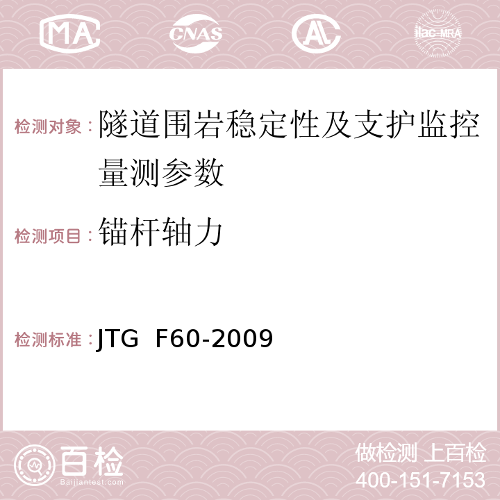 锚杆轴力 公路隧道施工技术规范 JTG F60-2009