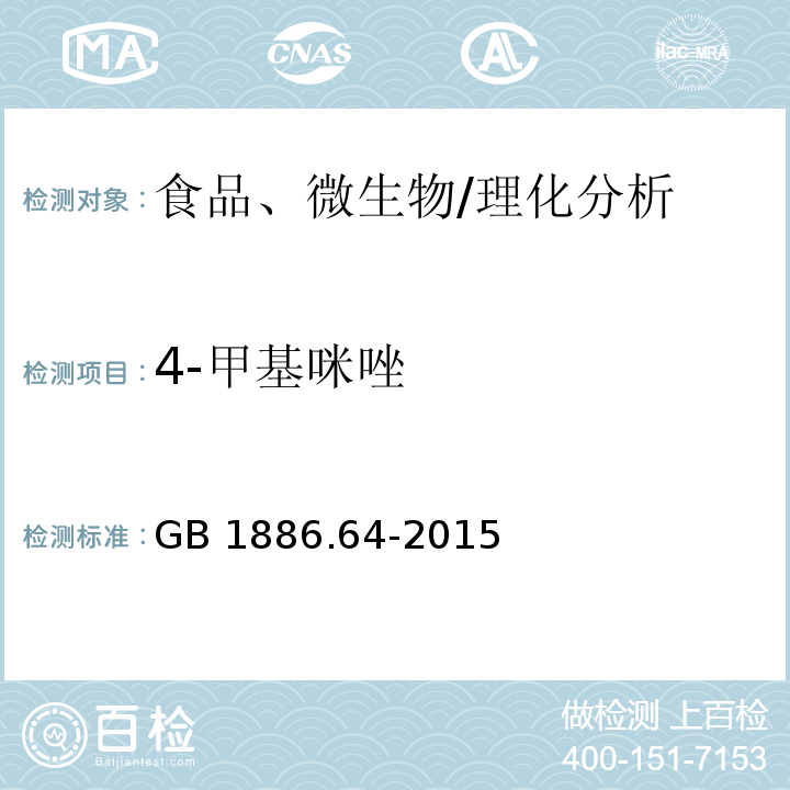 4-甲基咪唑 食品安全国家标准 食品添加剂 焦糖色