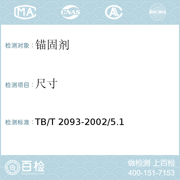 尺寸 TB/T 2093-2002 吸水式锚固包技术条件