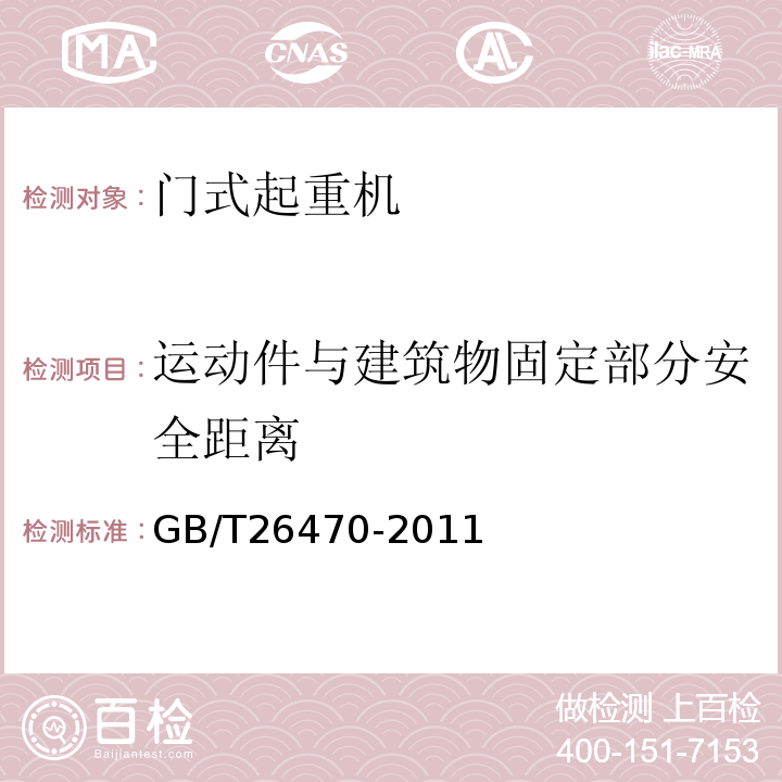 运动件与建筑物固定部分安全距离 GB/T 26470-2011 架桥机通用技术条件