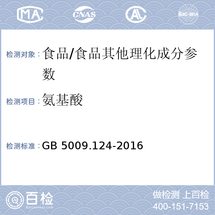 氨基酸 食品安全国家标准 食品中氨基酸的测定/GB 5009.124-2016