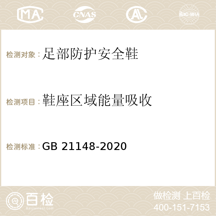 鞋座区域能量吸收 足部防护安全鞋GB 21148-2020