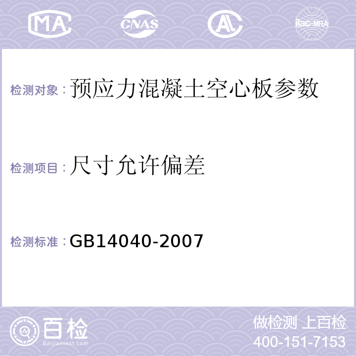 尺寸允许偏差 预应力混凝土空心板GB14040-2007