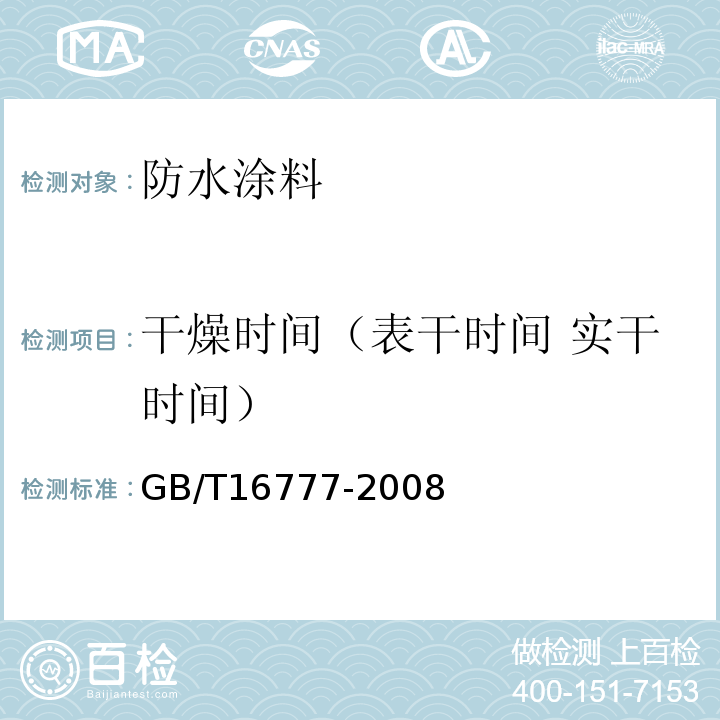 干燥时间（表干时间 实干时间） 建筑防水涂料试验方法GB/T16777-2008