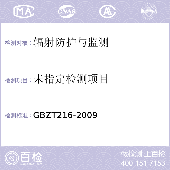  GBZ/T 216-2009 人体体表放射性核素污染处理规范