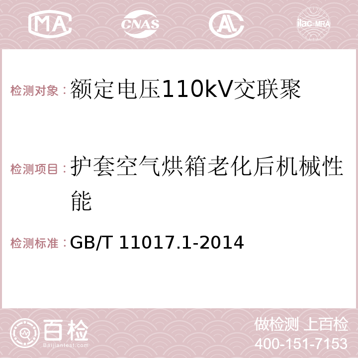 护套空气烘箱老化后机械性能 额定电压110kV交联聚乙烯绝缘电力电缆及其附件 第1部分: 试验方法和要求GB/T 11017.1-2014