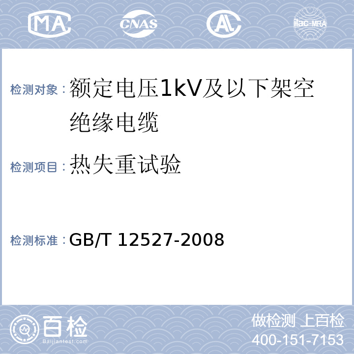 热失重试验 额定电压1kV及以下架空绝缘电缆GB/T 12527-2008