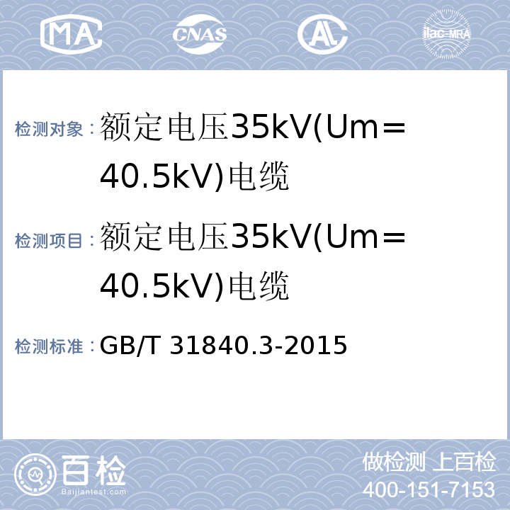 额定电压35kV(Um=40.5kV)电缆 GB/T 31840.3-2015 额定电压1kV(Um=1.2kV)到35kV(Um=40.5kV)铝合金芯挤包绝缘电力电缆 第3部分:额定电压35kV(Um=40.5kV)电缆