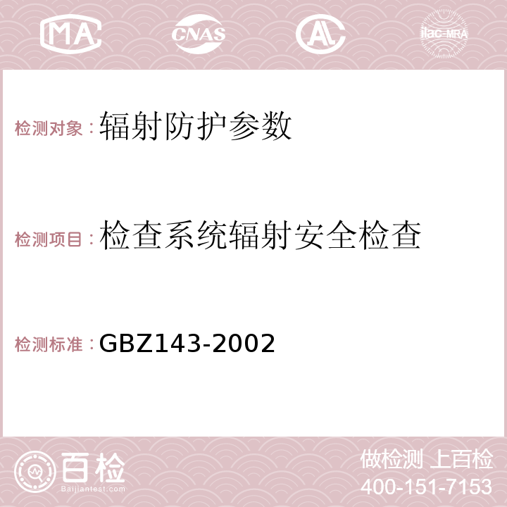 检查系统辐射安全检查 GBZ 143-2002 集装箱检查系统放射卫生防护标准