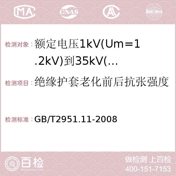 绝缘护套老化前后抗张强度 GB/T2951.11-2008