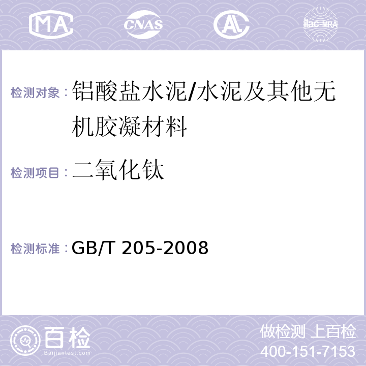 二氧化钛 铝酸盐水泥化学分析方法 /GB/T 205-2008